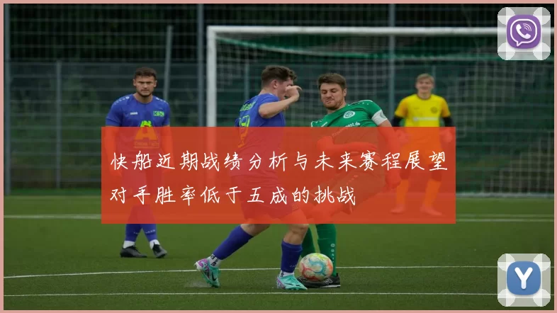 快船近期战绩分析与未来赛程展望对手胜率低于五成的挑战