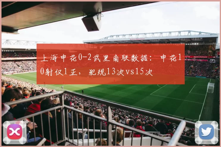 上海申花0-2武里南联数据：申花10射仅1正，犯规13次vs15次