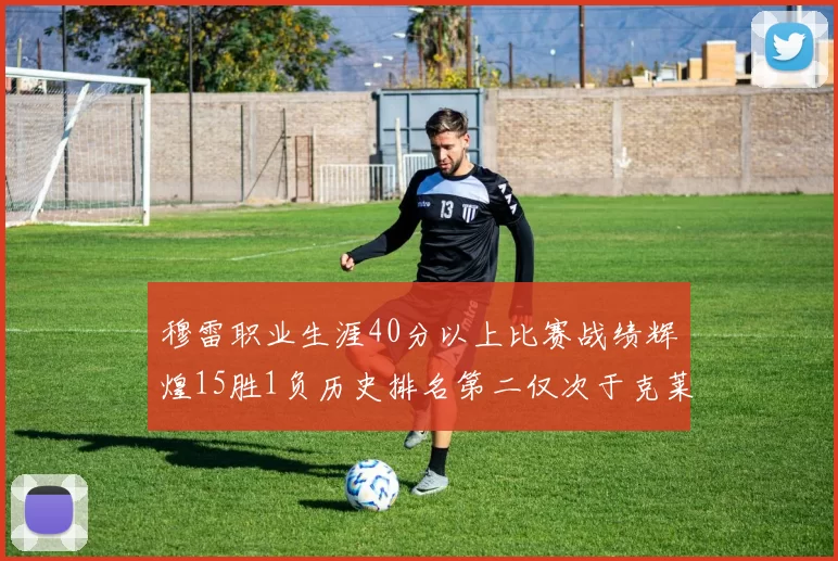 穆雷职业生涯40分以上比赛战绩辉煌15胜1负历史排名第二仅次于克莱的完美19胜0负